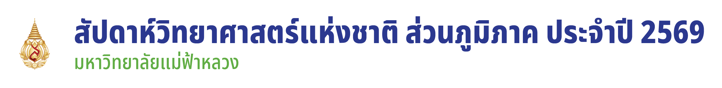 งานสัปดาห์วิทยาศาสตร์แห่งชาติ ส่วนภูมิภาค ประจำปี 2569 มหาวิทยาลัยแม่ฟ้าหลวง