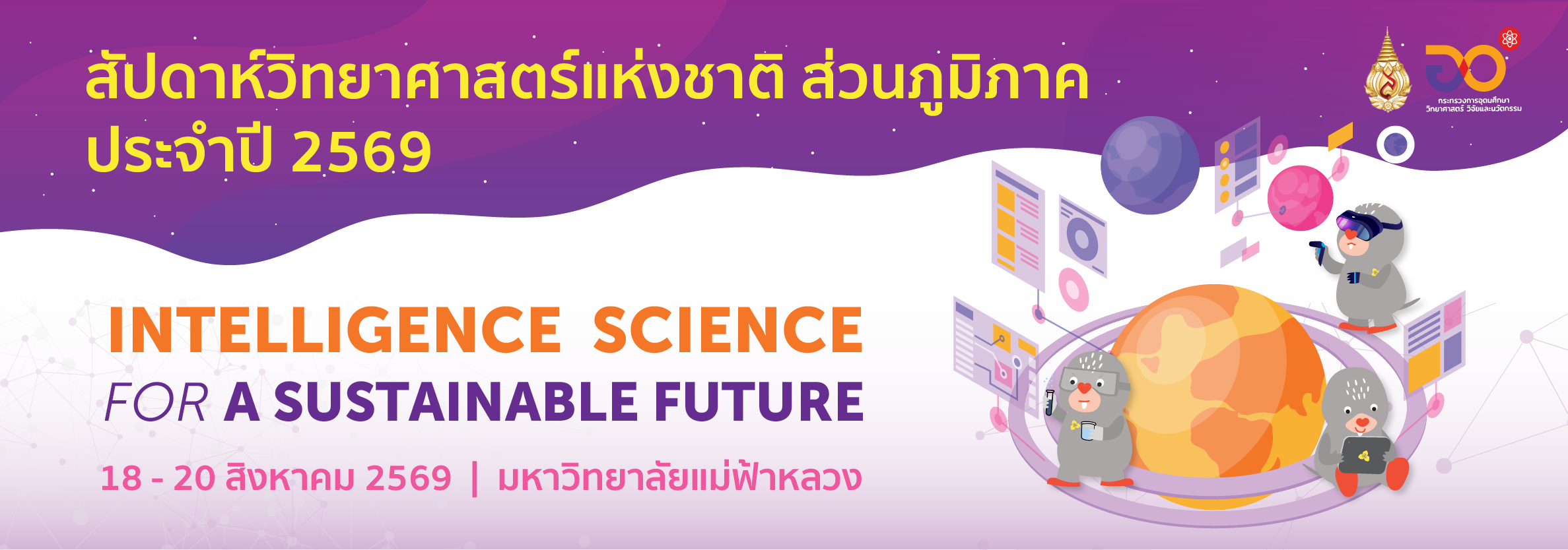 งานสัปดาห์วิทยาศาสตร์แห่งชาติ ส่วนภูมิภาค ประจำปี 2569 มหาวิทยาลัยแม่ฟ้าหลวง